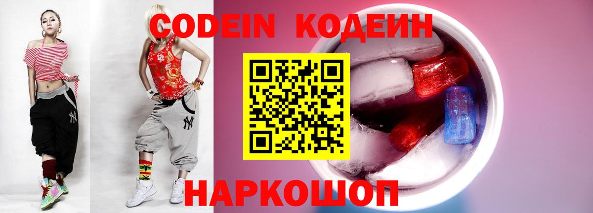 Codein напиток Lean (лин)  Вход с VPN  Корсаков  Кодеин напиток Lean (лин) 